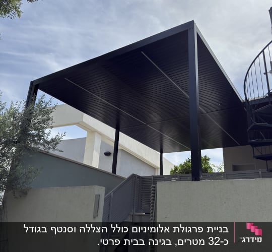 בניית פרגולת אלומיניום כולל הצללה וסנטף בגודל כ-32 מטרים, בגינה בבית פרטי.